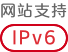 网站支持 IPv6