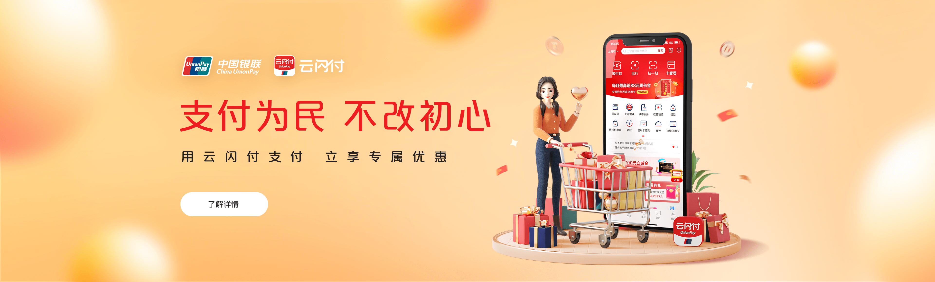 支付为民 不改初心 — 用云闪付支付 立享专属优惠