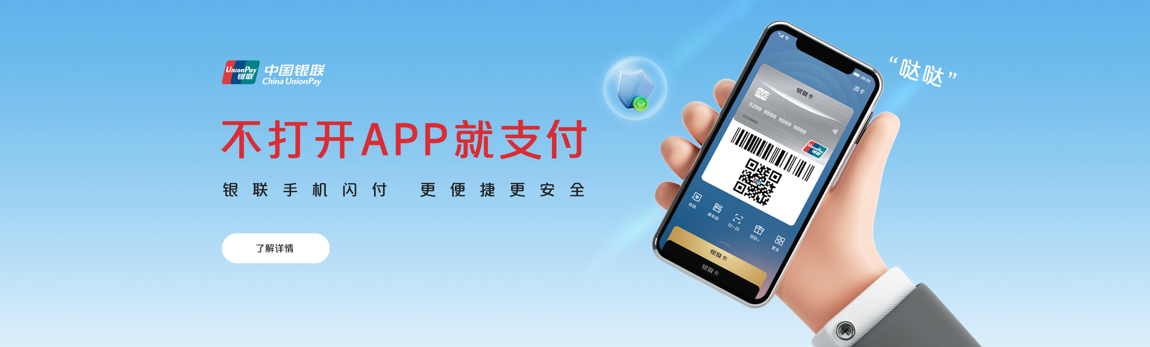不打开APP就支付 — 银联手机闪付 更便捷更安全